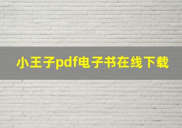 小王子pdf电子书在线下载