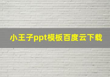 小王子ppt模板百度云下载