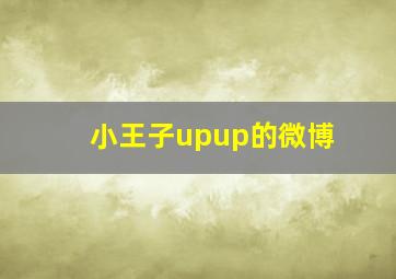 小王子upup的微博