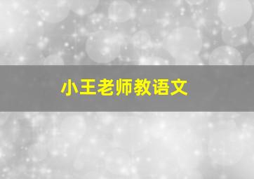 小王老师教语文