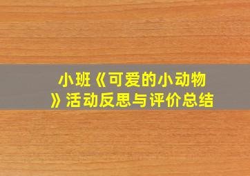 小班《可爱的小动物》活动反思与评价总结