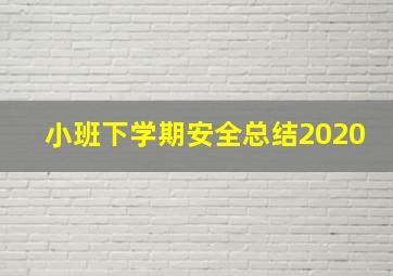 小班下学期安全总结2020