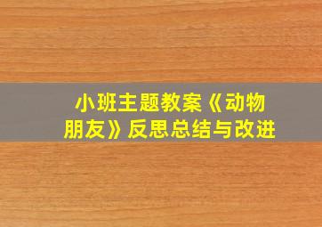 小班主题教案《动物朋友》反思总结与改进