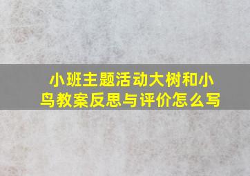 小班主题活动大树和小鸟教案反思与评价怎么写