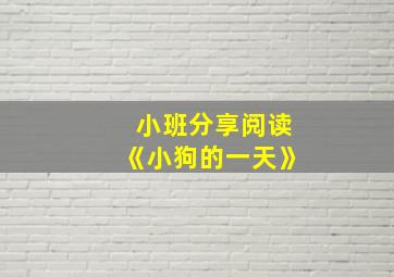 小班分享阅读《小狗的一天》