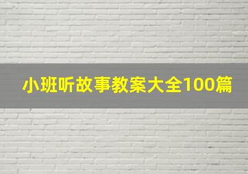 小班听故事教案大全100篇