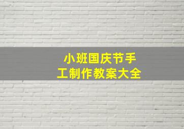 小班国庆节手工制作教案大全