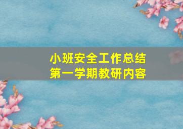 小班安全工作总结第一学期教研内容