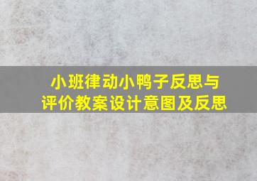 小班律动小鸭子反思与评价教案设计意图及反思