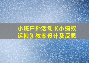 小班户外活动《小蚂蚁运粮》教案设计及反思