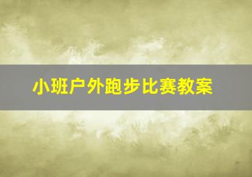 小班户外跑步比赛教案