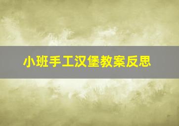 小班手工汉堡教案反思