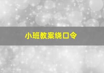 小班教案绕口令