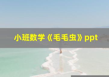 小班数学《毛毛虫》ppt