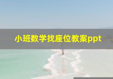 小班数学找座位教案ppt