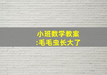 小班数学教案:毛毛虫长大了