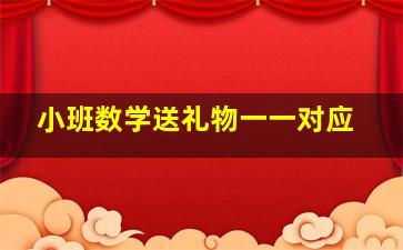 小班数学送礼物一一对应