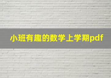 小班有趣的数学上学期pdf