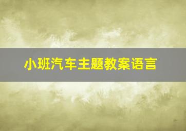 小班汽车主题教案语言