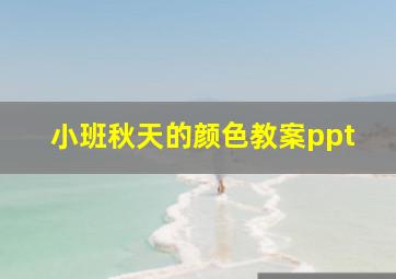 小班秋天的颜色教案ppt