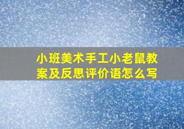 小班美术手工小老鼠教案及反思评价语怎么写