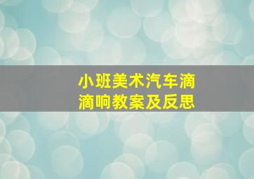 小班美术汽车滴滴响教案及反思