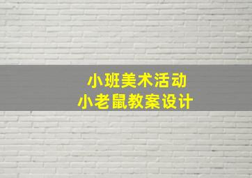 小班美术活动小老鼠教案设计