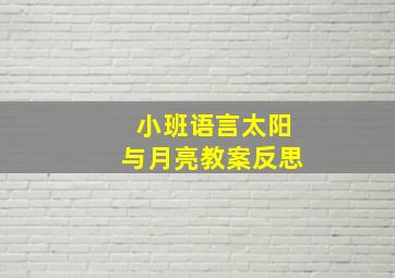 小班语言太阳与月亮教案反思