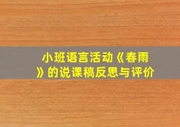 小班语言活动《春雨》的说课稿反思与评价