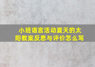 小班语言活动夏天的太阳教案反思与评价怎么写