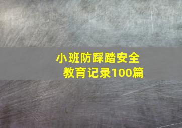 小班防踩踏安全教育记录100篇