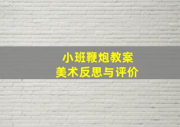 小班鞭炮教案美术反思与评价