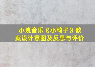 小班音乐《小鸭子》教案设计意图及反思与评价