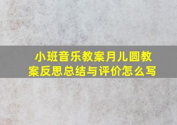 小班音乐教案月儿圆教案反思总结与评价怎么写