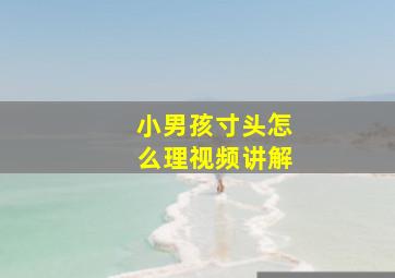 小男孩寸头怎么理视频讲解