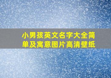 小男孩英文名字大全简单及寓意图片高清壁纸