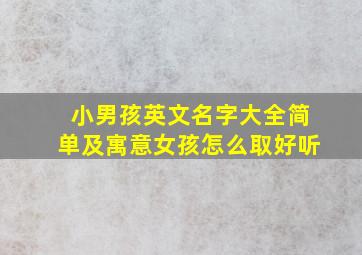 小男孩英文名字大全简单及寓意女孩怎么取好听