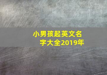 小男孩起英文名字大全2019年