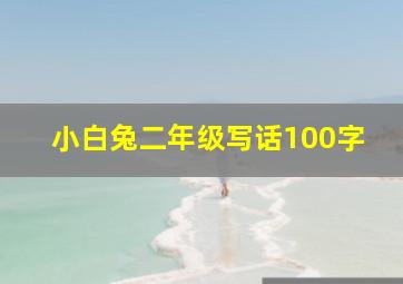 小白兔二年级写话100字