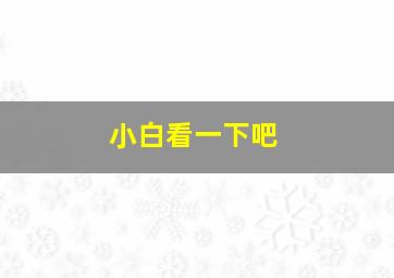 小白看一下吧