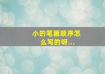 小的笔画顺序怎么写的呀...