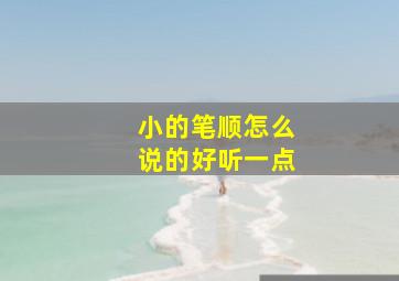 小的笔顺怎么说的好听一点