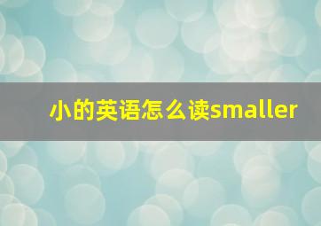 小的英语怎么读smaller