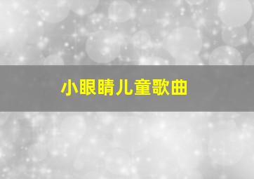 小眼睛儿童歌曲