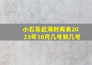 小石岛赶海时间表2023年10月几号到几号