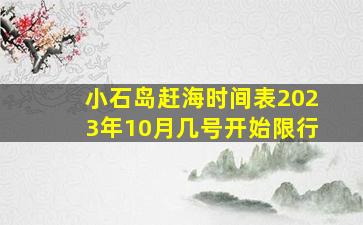 小石岛赶海时间表2023年10月几号开始限行