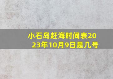 小石岛赶海时间表2023年10月9日是几号