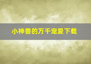 小神兽的万千宠爱下载