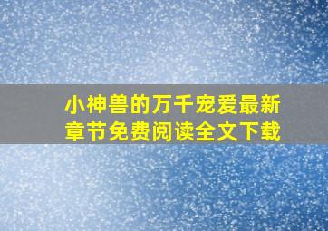 小神兽的万千宠爱最新章节免费阅读全文下载