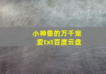 小神兽的万千宠爱txt百度云盘